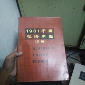 1981年经济年鉴（简编）