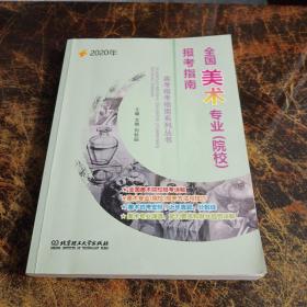 2020年全国美术专业（院校）报考指南 高考报考指南系列丛书