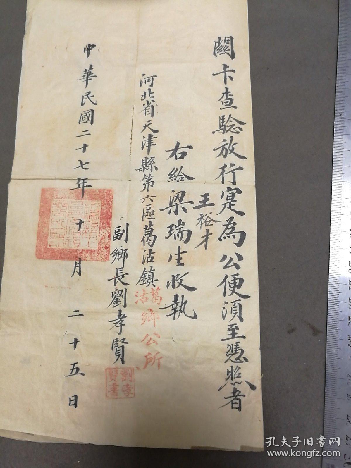 抗战期间1938年 中华民國二十七年十月二十五日 河北省天津縣第六區葛沽鎮鄉公所發給 復勝周商號同人梁瑞生 王裕才回山西汾陽縣省親 通关文书路证  一份