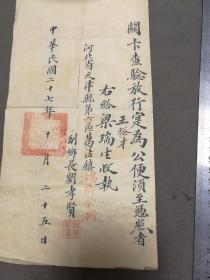 抗战期间1938年 中华民國二十七年十月二十五日 河北省天津縣第六區葛沽鎮鄉公所發給 復勝周商號同人梁瑞生 王裕才回山西汾陽縣省親 通关文书路证  一份