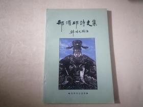 邢湄邱诗文集（作者签赠本）