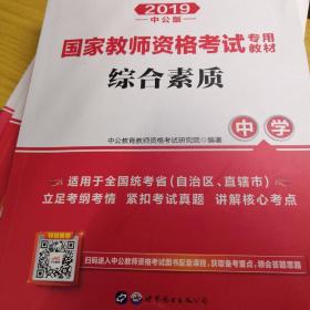 中公教育2019国家教师资格证考试教材：综合素质中学