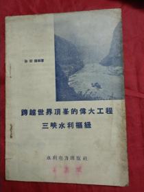 跨越世界顶峰的伟大工程 三峡水利枢纽