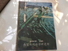 南京水利科学研究所《图册》