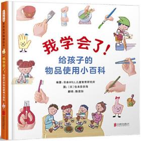 我学会了！给孩子的物品使用小百科——“我的小百科系列”  小小孩生活小百科（启发童书馆出品）