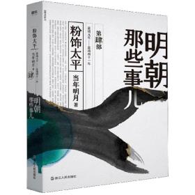 明朝那些事儿4－粉丝太平(2020版48.00)