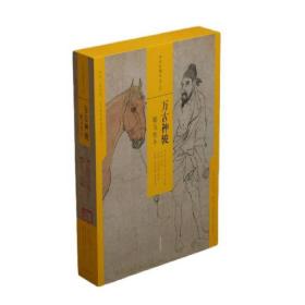 中国绘画名品（合集）万古神骏：鞍马牧牛