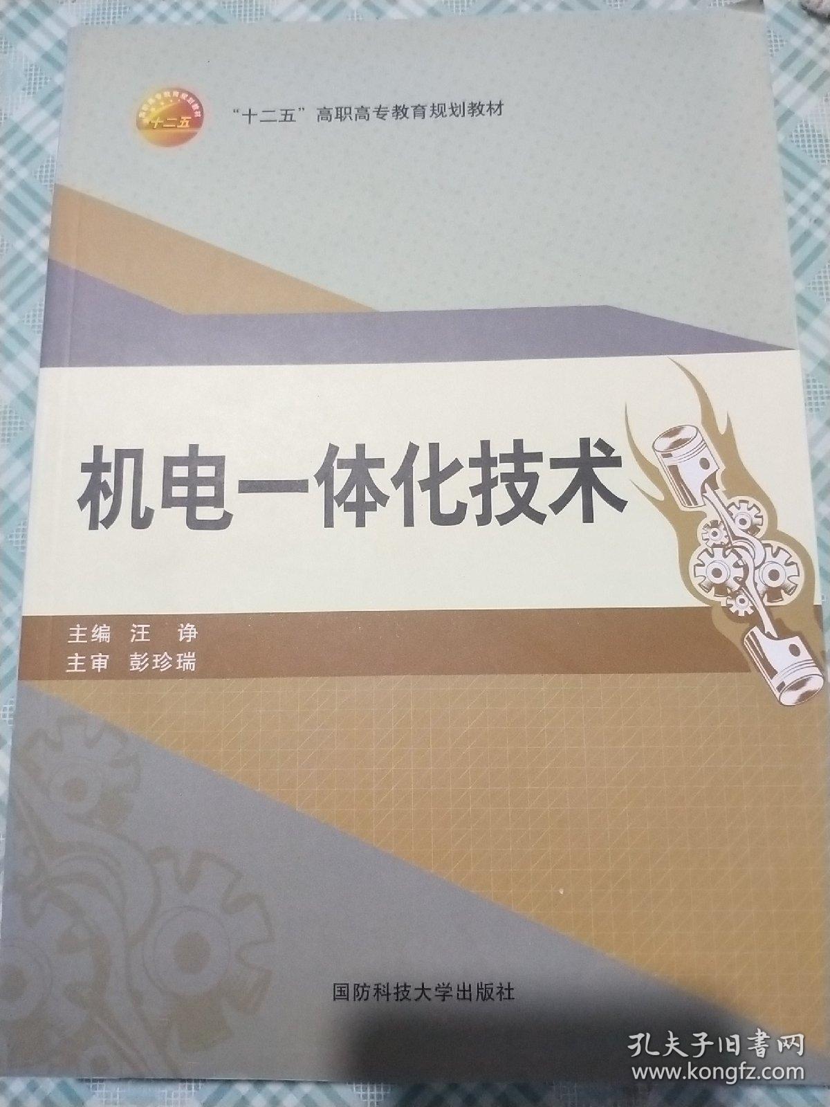 机电一体化技术汪诤 主编国防科技大学出版社9787810996686