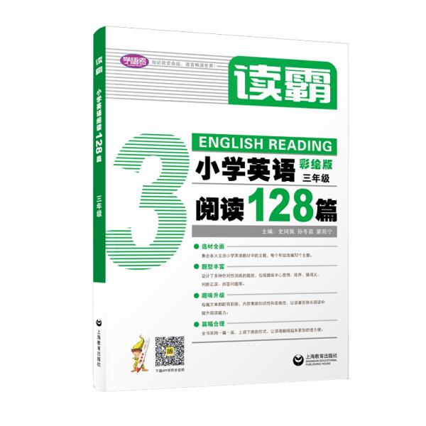 读霸：小学英语阅读128篇三年级