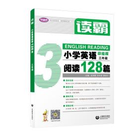 读霸：小学英语阅读128篇三年级