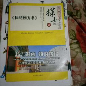 四库全书术数类集成 协纪辫方书