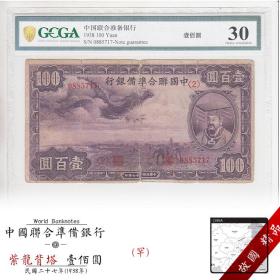 金盾评级币30 中国联合准备银行 民国27年紫龙背塔100元一百圆717纸币