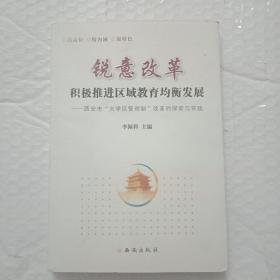 锐意改革积极推进区域教育资源均衡发展 : 西安市 大学区管理改革探索与实践