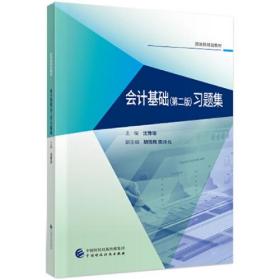 会计基础习题集(第二版)、