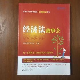 《注册会计师考试辅导·金榜题名系列：经济法故事会》齐萌签名签赠题词本