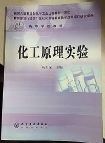 高等学校教材：化工原理实验