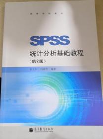 SPSS统计分析基础教程