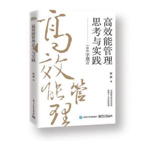 高效能管理思考与实践――108字箴言