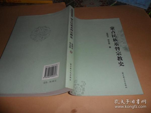 蒙古民族基督宗教史 (宝贵贞、宋长宏  著)  正版现货