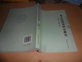 蒙古民族基督宗教史 (宝贵贞、宋长宏  著)  正版现货