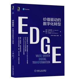 EDGE 价值驱动的数字化转型