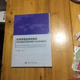 宏观审慎监管视角的国家系统性洗钱风险与反洗钱研究