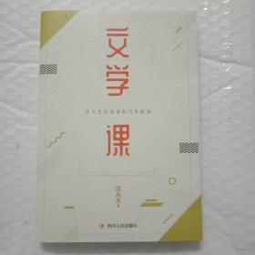 文学课（浓缩沈从文60余年文学经验的阅读写作课）