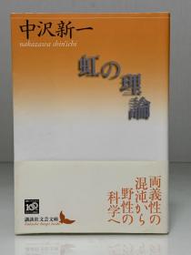 虹的理论        虹の理論（講談社文芸文庫）中沢 新一（人类学）日文原版书