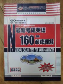 最新考研英语160篇阅读理解——2005考研辅导系列