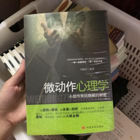 微动作心理学：小动作背后隐藏的秘密