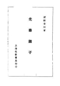 【提供资料信息服务】先秦诸子.胡耐安.上海北新书局1934年初版本，手工装订