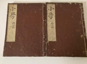 小学 内篇・外篇　2冊　日本宽政五年刻本（1858年 ）