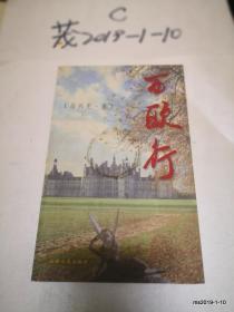 西歐行