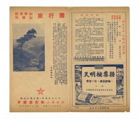 《西天目山玲珑山旅行团》建国初期旅游广告宣传单-中国旅行社上海分社