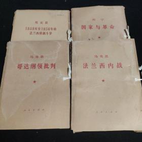 列宁《国家与革命》，马克思《法兰西内战》，马克思《哥达纲领》批判。马克思1848年-1850年的法兰西阶级斗争。（4套合售）