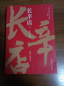 长辛店一本下册