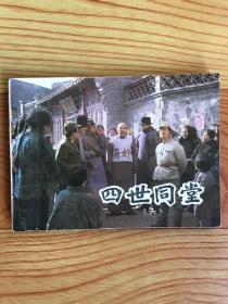 連環(huán)畫：四世同堂（六）