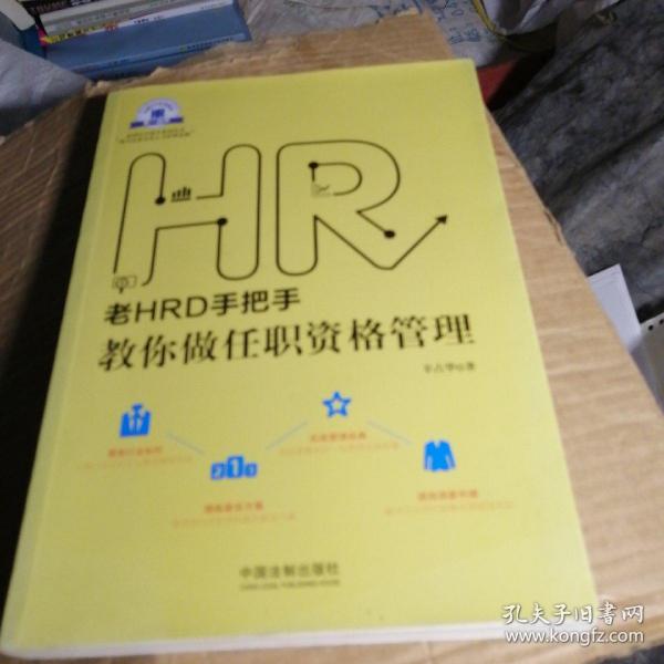 老HRD手把手系列丛书：老HRD手把手教你做任职资格管理