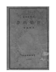 【提供资料信息服务】新婚的梦，胡云翼著，启智书局1928年初版，，手工装订
