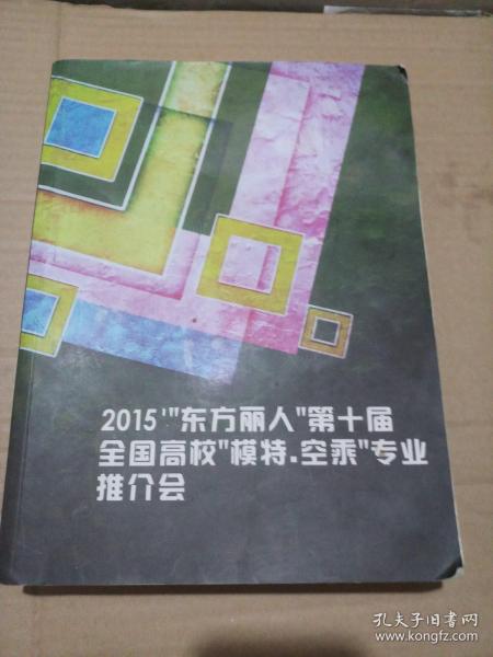 2015”东方丽人“第七届全国高校”模特.空乘“专业推介会(740名模特照片姓名身高三围肩宽比例、招生简章及院校