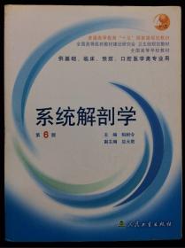 系统解剖学：普通高等教育十五国家级规划教材/供基础、临床、预防、口腔医学类专业用