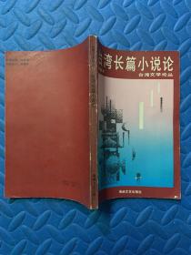 台湾长篇小说论（台湾文论丛）