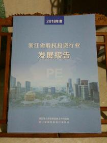 2018年度  浙江省股权投资行业发展报告