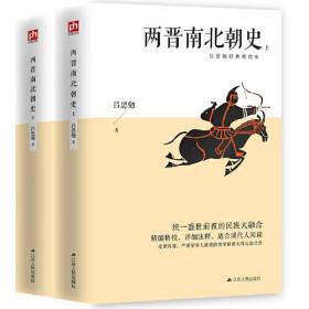 两晋南北朝史 吕思勉经典断代史