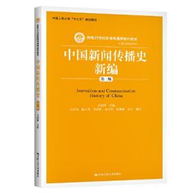 正版书 中国新闻传播史新编（第二版）