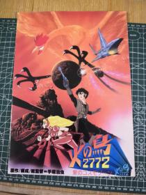 日版 火鳥2772 愛のコスモゾーン 手冢治虫 火鸟2772 爱的小宇宙区 资料集 动画电影小册子画集