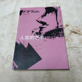 人类的艺术 （下）