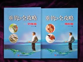 垂钓全攻略——钓鱼篇、垂钓全攻略——饵料篇两册合售