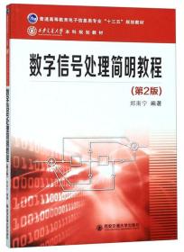 数字信号处理简明教程（第2版）/普通高等教育电子信息类专业“十三五”规划教材