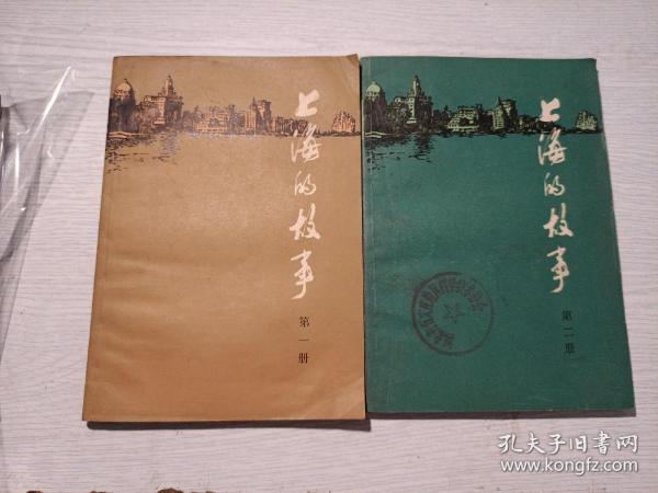 上海的故事 第一册、第二册
合售